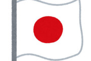 毎日新聞「日の丸に否定的な思いを抱く人もいる。国旗損壊罪で息苦しい社会にするつもりなのか」