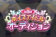 【悲報】来年の第3回シンデレラガールズボイスオーディション、地獄