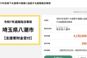 埼玉・八潮市、道路陥没事故で「寄付」受け付け開始