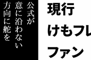 現行けものフレンズファン「ちょっとでも自分の意に沿わない方向に公式が舵を切ろうものなら途端に『アンチ』と化し罵詈雜言を浴びせるの、けもフレでよく見た」