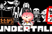 さくらみこ、アンダーテイルGルート挑戦します