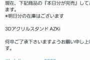 【ホロライブ】完売一番乗りとは景気がいいなあずきち