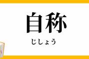 自分、いい嫁だなと思った時