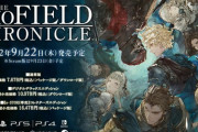『ディオフィールド　クロニクル』9月22日発売決定！スクエニ新作SRPG