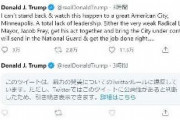 トランプ「暴動には軍を差し向ける」←Twitter社「暴力的だから非表示」