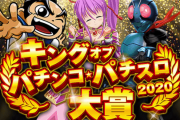 【画像あり】パチマガが2020年のキングオブ・パチンコ・パチスロ大賞を発表　