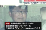 【速報】カンボジア国籍が盗んだ電線ケーブル約800キロを盗品と知りながら買い取り　「ナンセイスチール」工場責任者の中国籍の男2人逮捕　全国に21の工場　神奈川県警