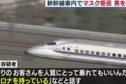 マスク着用拒み新幹線を遅延させた50歳無職の男を逮捕。トイレに立てこもり「人質を取って暴れてもいいんだぞ」「コロナを持っている」