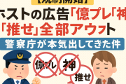 【規制開始】ホストの広告「億プレ」「神」「推せ」全部アウトｗｗｗ警察庁が本気出してきた件