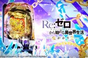【新台初日評価】パチンコ「e Re:ゼロから始める異世界生活 鬼がかり2」の感想 出玉報告【5ch口コミ】【リゼロ鬼がかり2】