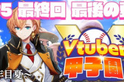 【Vtuber甲子園】ネオポルテ高校、最後の夏！ネオポルテ、嘘のように敗けてしまった
