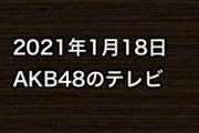 2021年1月18日のAKB48関連のテレビ