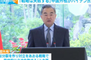 中国の王毅外相「アメリカの子飼い日本韓国を使ったインド太平洋戦略は必ず失敗する。断言する」