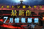 【朗報】レベル5日野社長「7月にメガトン級ムサシの最新情報を発表する。皆さんが驚くような内容になる」