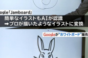 【朗報】Googleが新たに開発したホワイトボードがヤバすぎｗ適当に描いた絵もプロ並みに変換される模様
