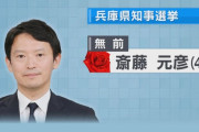 【速報】斎藤元彦、再当選ｗｗｗｗｗｗｗｗｗｗｗｗｗ
