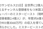 【朗報】世界2位のYouTuberの「年収」、ぶっとんでて草ｗｗｗｗ