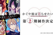 【朗報】 アニメ『かぐや様は告らせたい』第2期が制作決定！！！