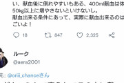 【悲報】オタク嫌悪まんさん、コミケでのオタクの献血をとんでもない角度から批判してしまう