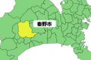 「神奈川県秦野市」について知っていることｗｗｗ