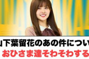⚪︎山下葉留花のあの件についておひさま達そわそわする？！⚪︎若林さんが嬉しかったこと⚪︎森本茉莉の最大の謎が解ける(ここ数日の日向坂情報)