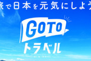 自民・二階幹事長「GoToトラベルを再開すべきだ。恐れていたら何もできない」