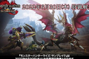 【モンハンライズ】サンブレイクに全くワクワクしないんだが…