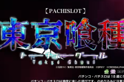 L東京喰種の30秒CM動画が公開！ゲーム性の詳細は分からなそう・・・