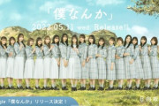 【日向坂46】7thシングル、おひさまが予想していた発売日がこちら【僕なんか】