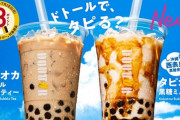 ドトールやスタバがタピオカミルクを売らない理由www