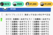 【悲報】加藤純一さんの結婚披露宴放送、フライング投げ銭が止まらない。これ歴史の教科書にのるレベルになるぞ