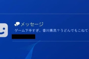 イタリア市長「家でPSやってろ」　WHO「家でゲームしよう」　香川県「…」