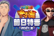 【にじさんじ甲子園】戦力分析特番！　「Aリーグオールスター見てぇなあこれ」【にじさんじ】