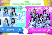 【STU48】4/17(日)『#ババババンビ presents 馬馬馬馬鹿者祭』に出演決定！