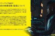 【注意喚起】『サイバーパンク2077』フラゲによる配信がYouTubeに出回っている模様！スタッフが徹底的に削除中、公式による注意喚起ツイートも