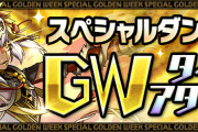 【パズドラ】GWタイムアタック3分34秒だったけど上限解放もらえたわ