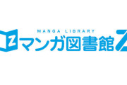クレカ決済代行会社に潰された『漫画図書館Z』、来年からクラファン実施へ！「未だ状況は厳しい」
