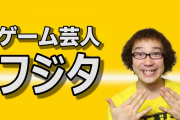 43歳のゲーム芸人「結婚相手を募集します。年齢は18～30歳、ゲーム好き、バツイチや子連れはNG」→女性ブチ切れで炎上
