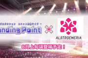【シャニマス】Landing Point アルストロメリアを8月上旬に追加予定！
