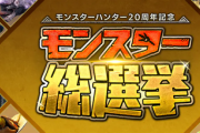 【モンハン】公式でモンスター人気投票が開催されているけど