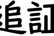 追証←これを「おいしょう」に設定した奴は地獄に落ちるべき