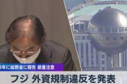 【なんで？】総務省、外資規制違反していたフジテレビの事業認定「取り消しができない」