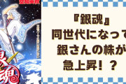 「何だこの時差でくる坂田銀時」20代銀魂ファンの投稿をきっかけに“銀さんの魅力プレゼン大会”に発展！
