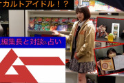 AKB48坂口渚沙「ムー」の編集長と対談&占い