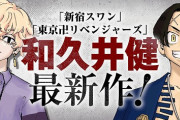 【悲報】東リベ作者、ウッキウキで新作を連載するも1年持たず打ち切りか