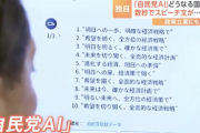 自民党、独自に「自民党AI」を開発してると判明