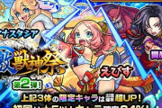 【モンスト】※引けたああああ※ガチャ「激・獣神祭」開催ｷﾀ━━━━(ﾟ∀ﾟ)━━━━!!