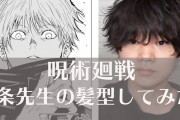 【呪術廻戦】五条先生の髪型真似してみた