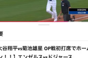 【朗報】大谷翔平さん、ただのオープン戦のハイライトが12時間で250万再生超えｗｗｗｗｗ