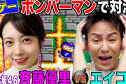 【元乃木坂46】テンションwww 斉藤優里vs狩野英孝『ボンバーマン』対決！！！動画第二弾が早くも公開ｷﾀ━━━━(ﾟ∀ﾟ)━━━━！！！